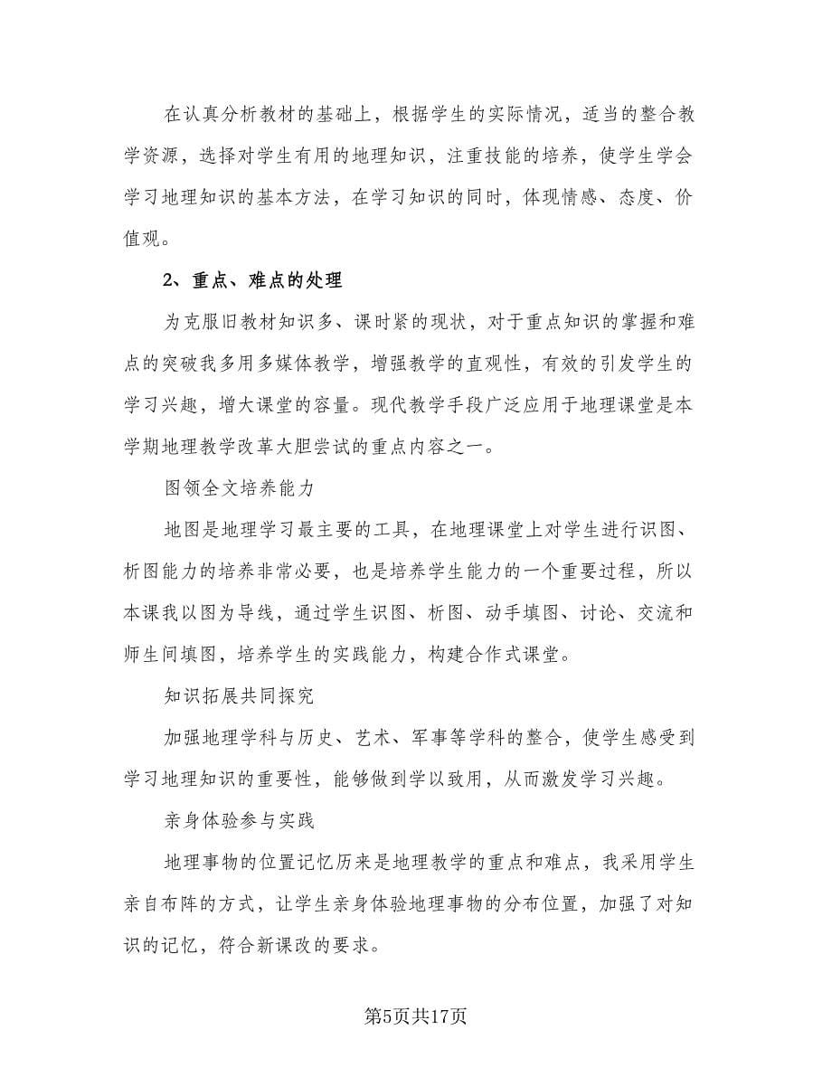 地理教师学年教学计划样本（五篇）.doc_第5页