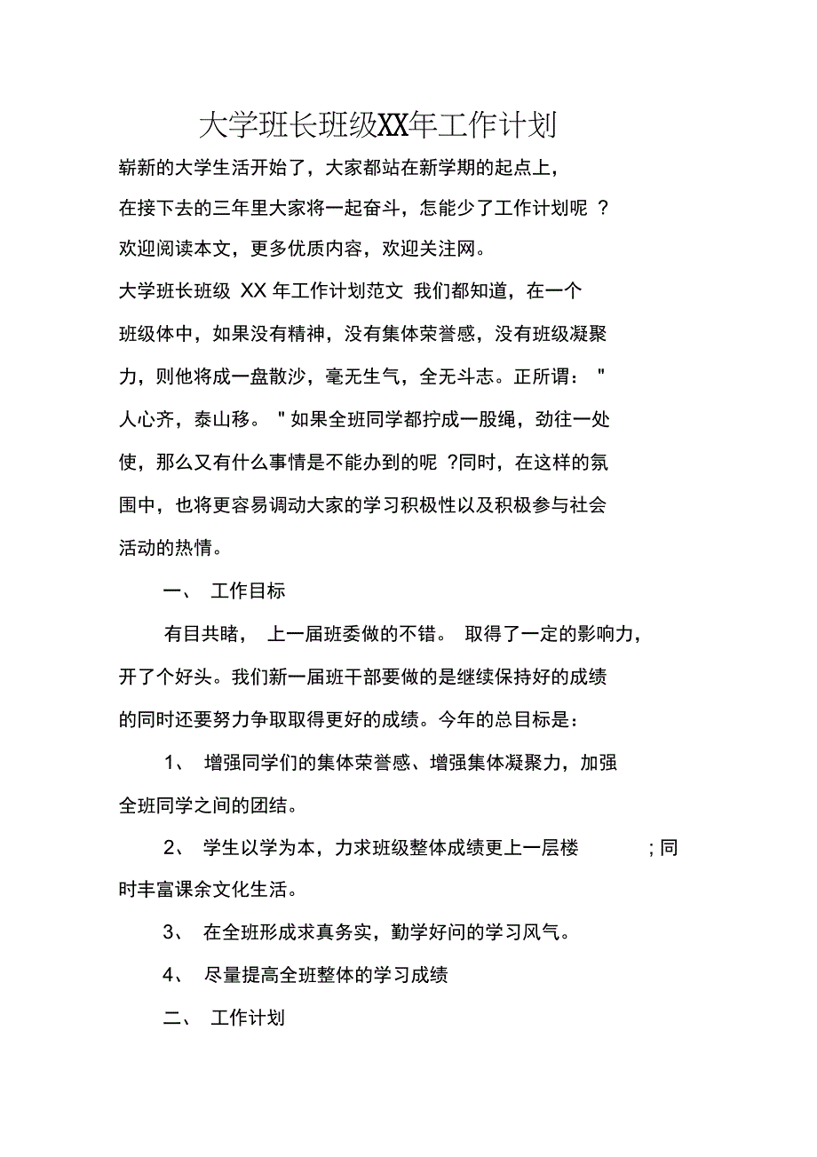 大学班长班级XX年工作计划_第1页