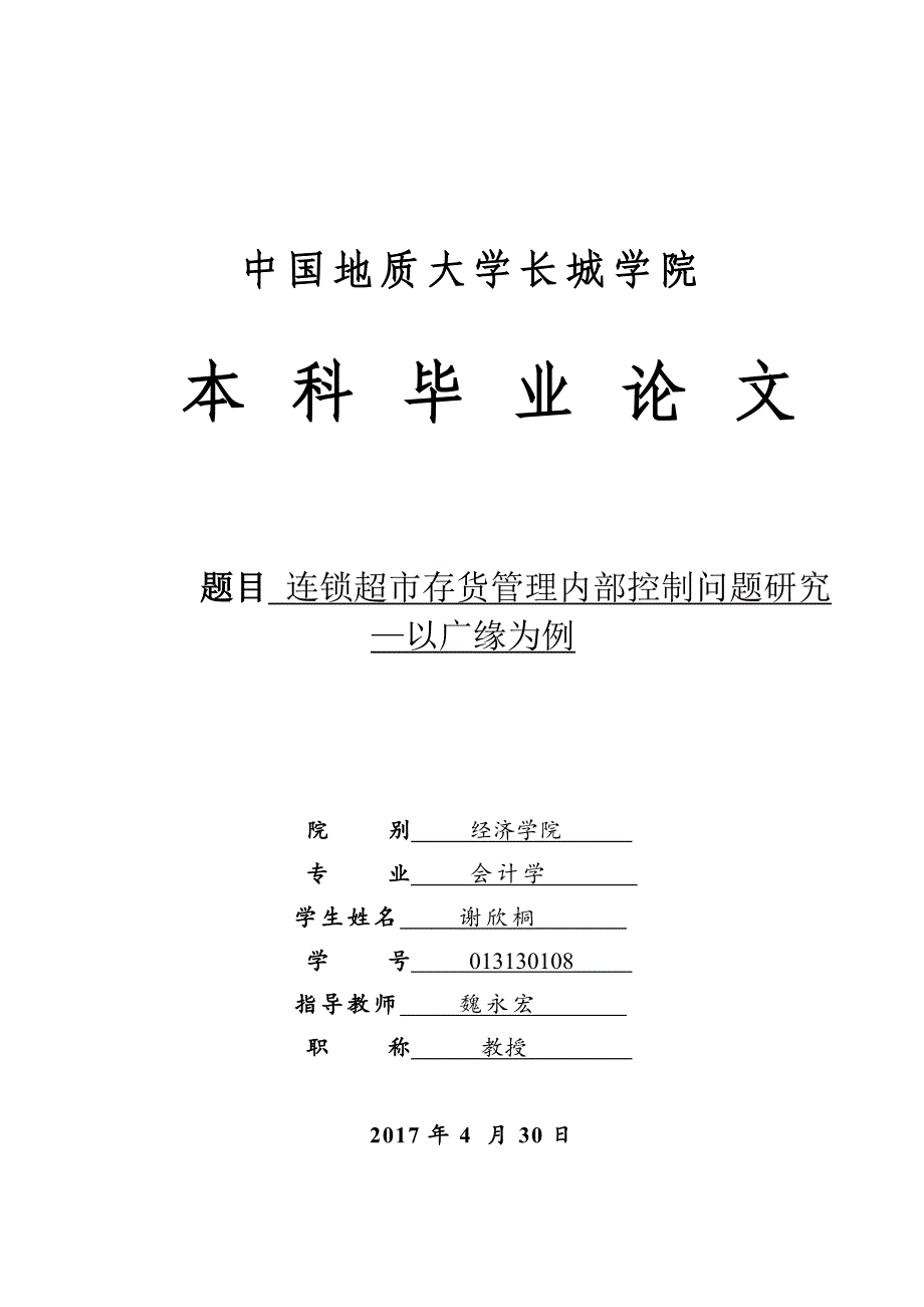 连锁超市存货管理内部控制问题研究—以广缘为例_第1页