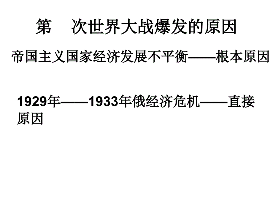 教用第二次世界大战的爆发共31张PPT_第4页