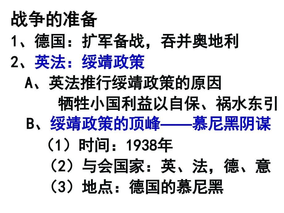 教用第二次世界大战的爆发共31张PPT_第5页