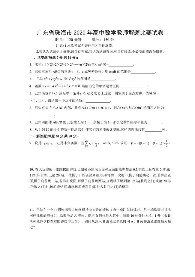 广东省珠海市高中数学教师解题比赛试卷新课标人教版