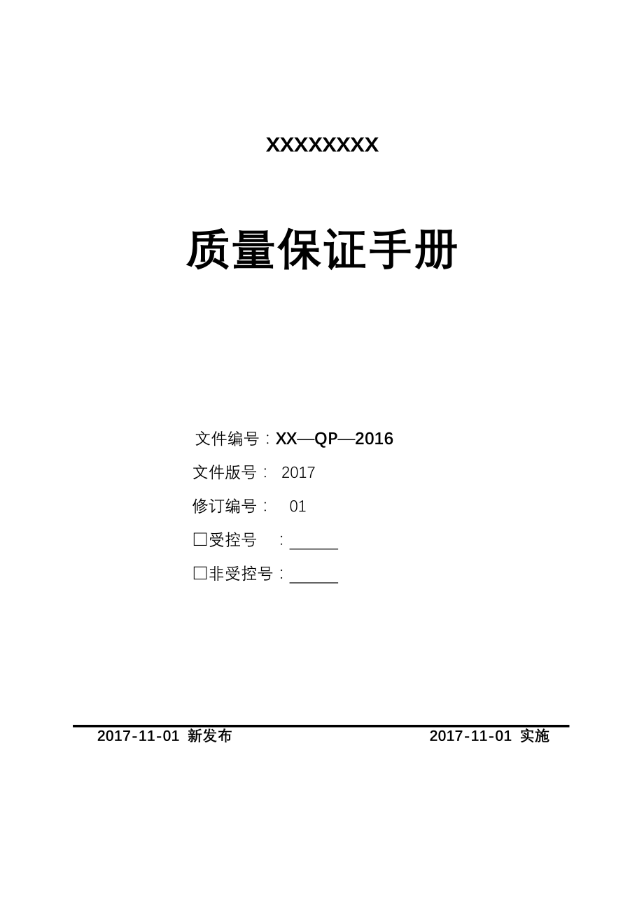 电梯安装维修质量保证手册_第1页