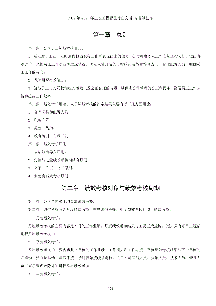 地产绩效考核制度（DOC42页）_第1页