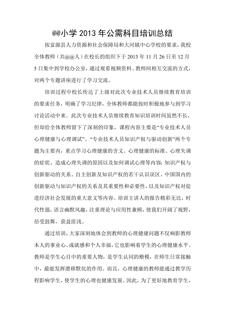 公需科目培训总结_第1页