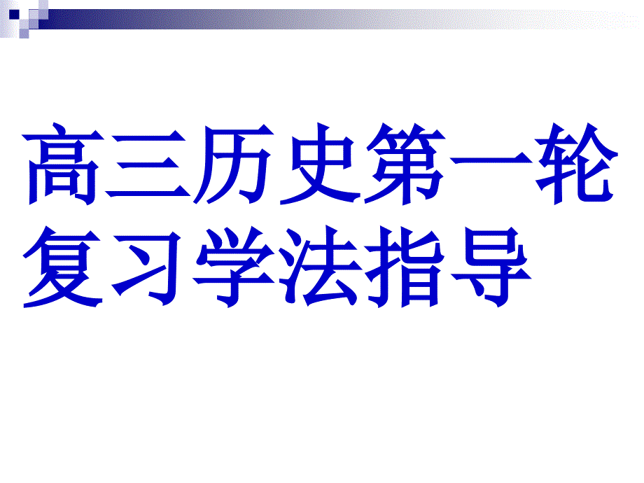 高三历史第一轮复习学法指导_第1页