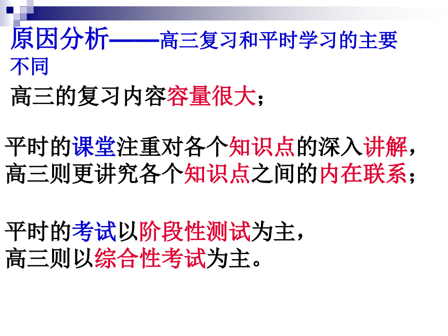 高三历史第一轮复习学法指导_第3页