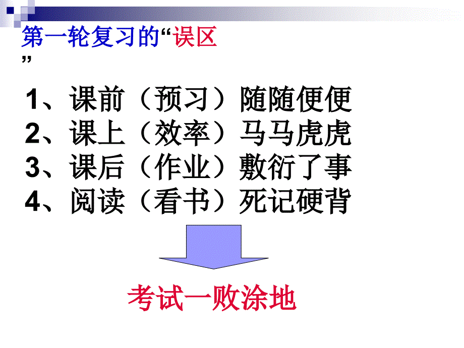 高三历史第一轮复习学法指导_第4页