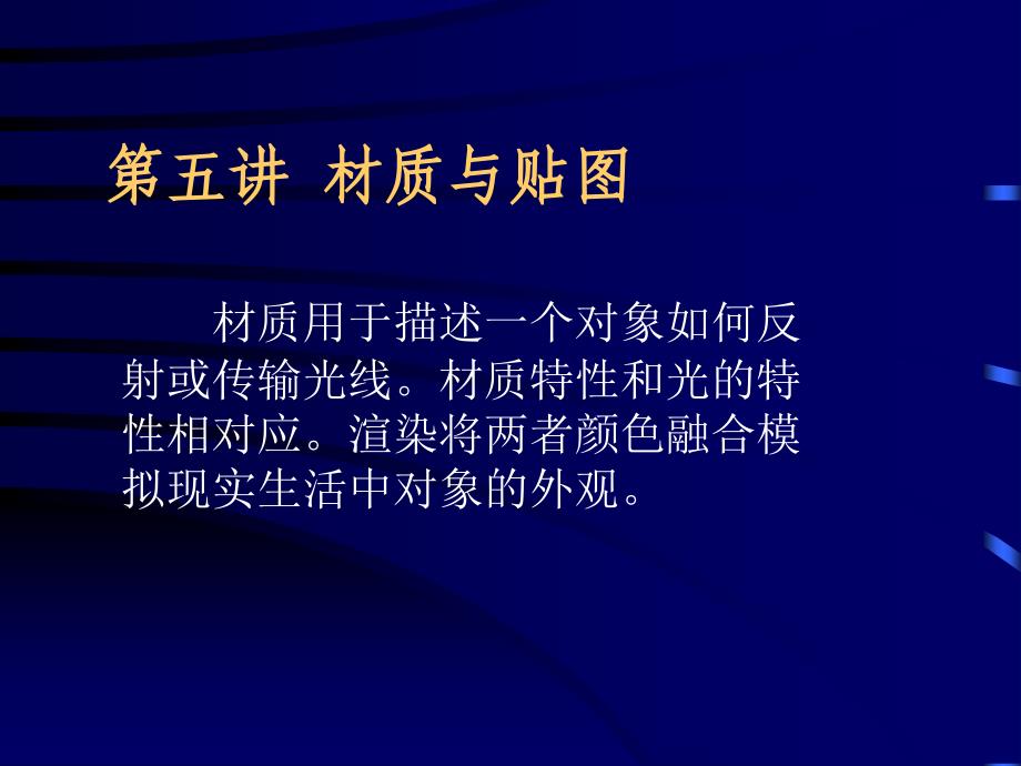 3dmax第五讲材质与贴图_第1页