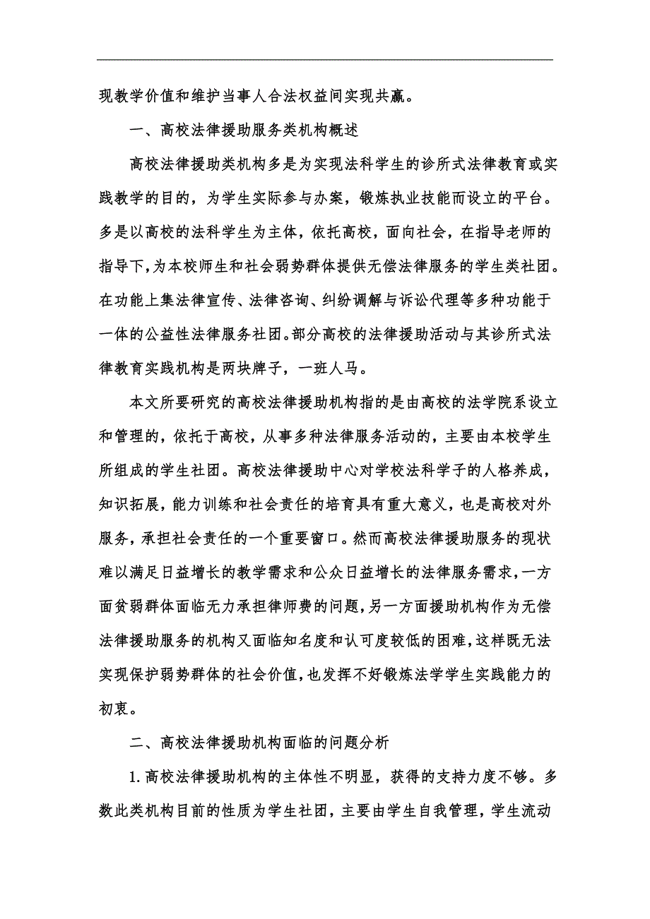 新版实践教学导向下高校法律援助机构建设研究汇编_第2页