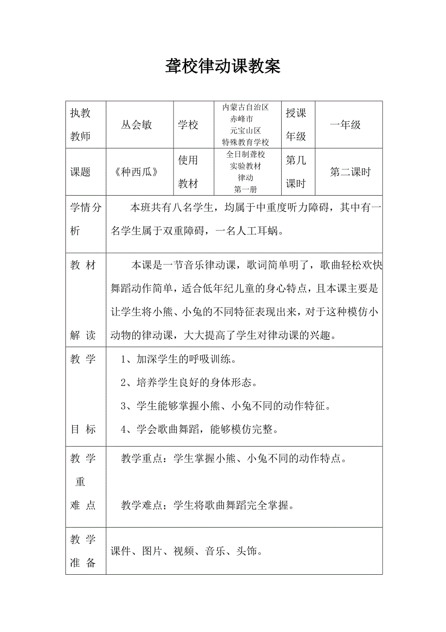 聋校律动《种西瓜》教案_第1页
