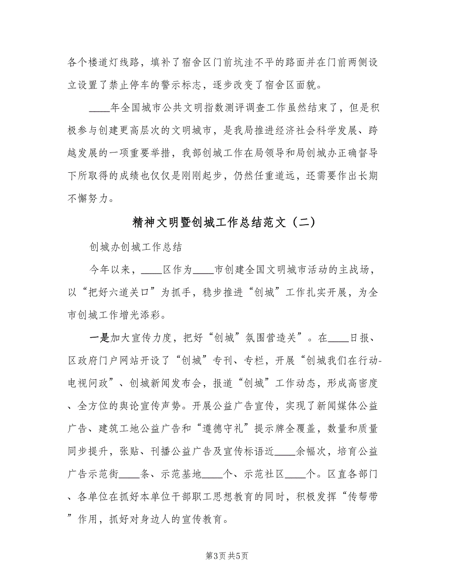 精神文明暨创城工作总结范文（二篇）.doc_第3页