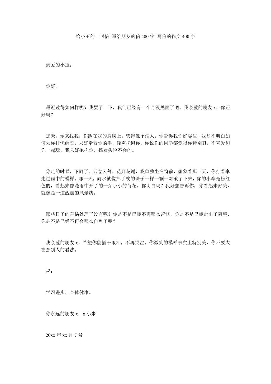 给小玉的一封信_写给朋友的信400字_写信的作文400字_第1页