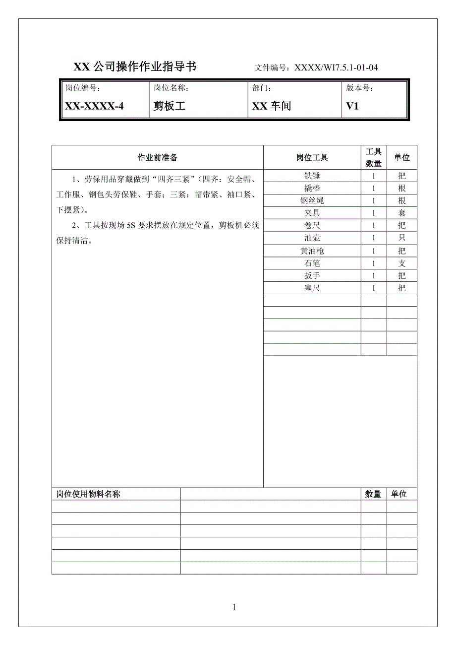 剪板机操作作业指导书_第1页