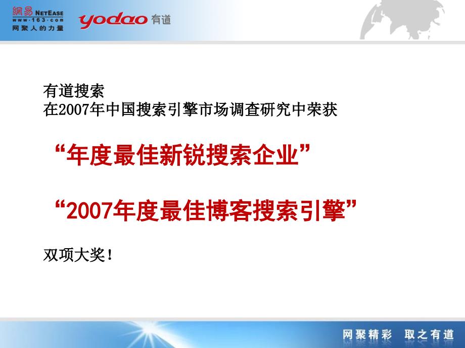 参考资料网易有道推广介绍企业管理建设商务研究策划团队发展员工经理提升提高投影片培训课件专题材料素材_第4页