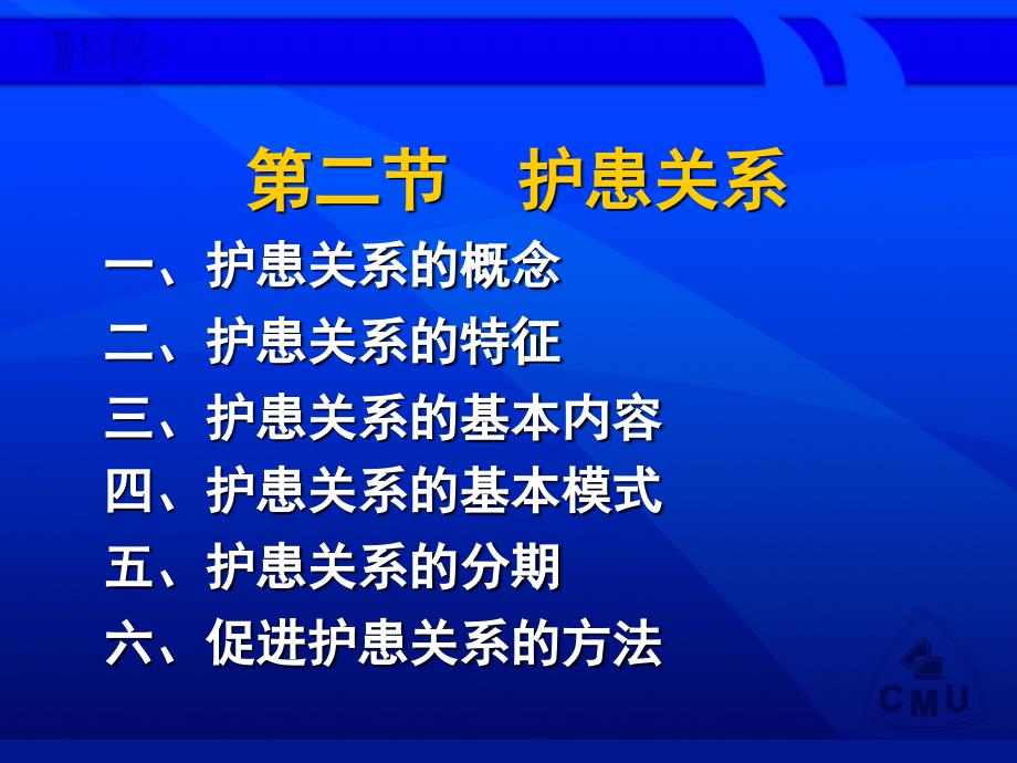 第二节护患关系护患关系的概念护患关系的特征_第1页