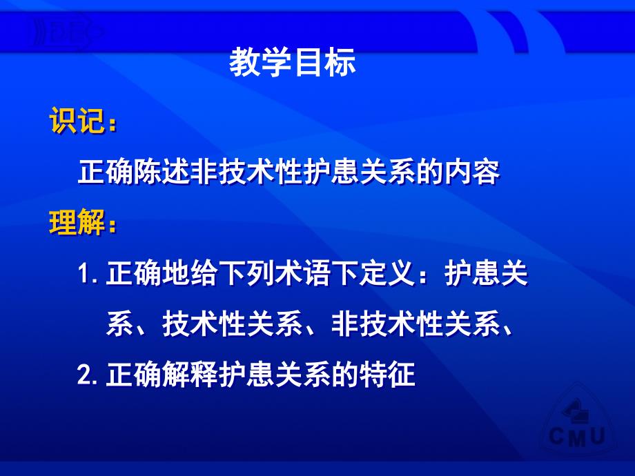 第二节护患关系护患关系的概念护患关系的特征_第2页