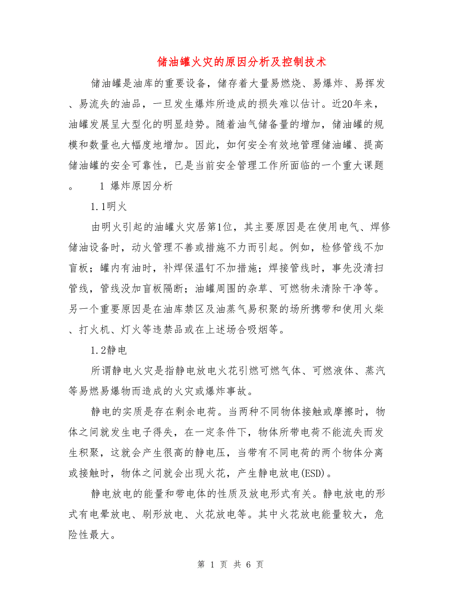 储油罐火灾的原因分析及控制技术_第1页