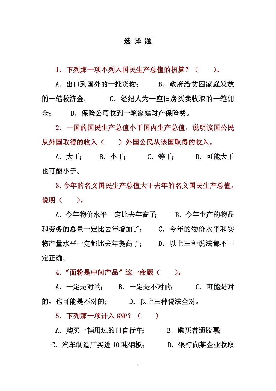 宏观经济学选择题_第1页