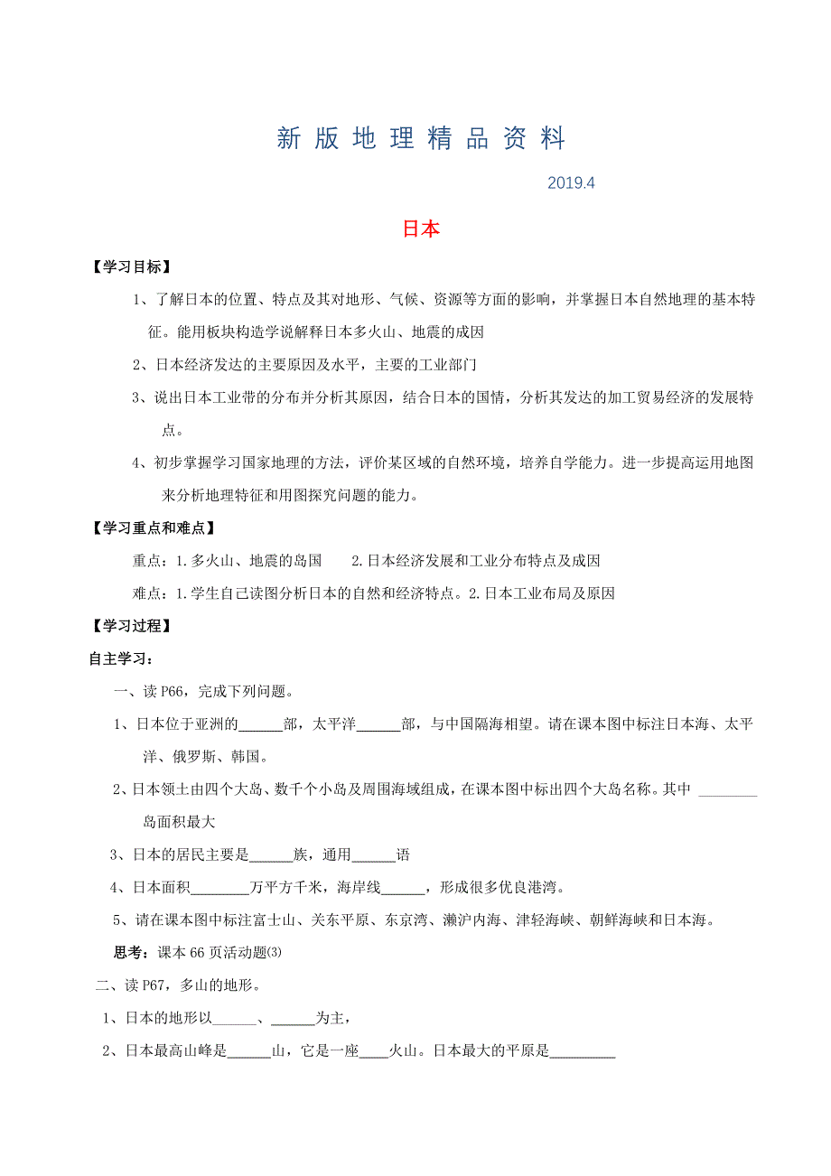 新版【湘教版】七年级地理下册：8.1日本学案_第1页