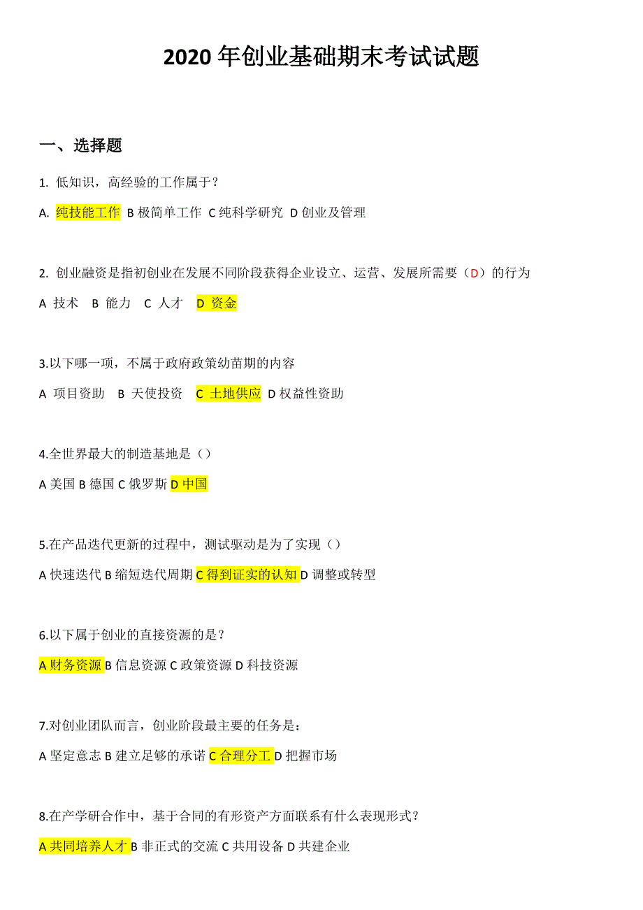 2020年创业基础期末考试试题_第1页