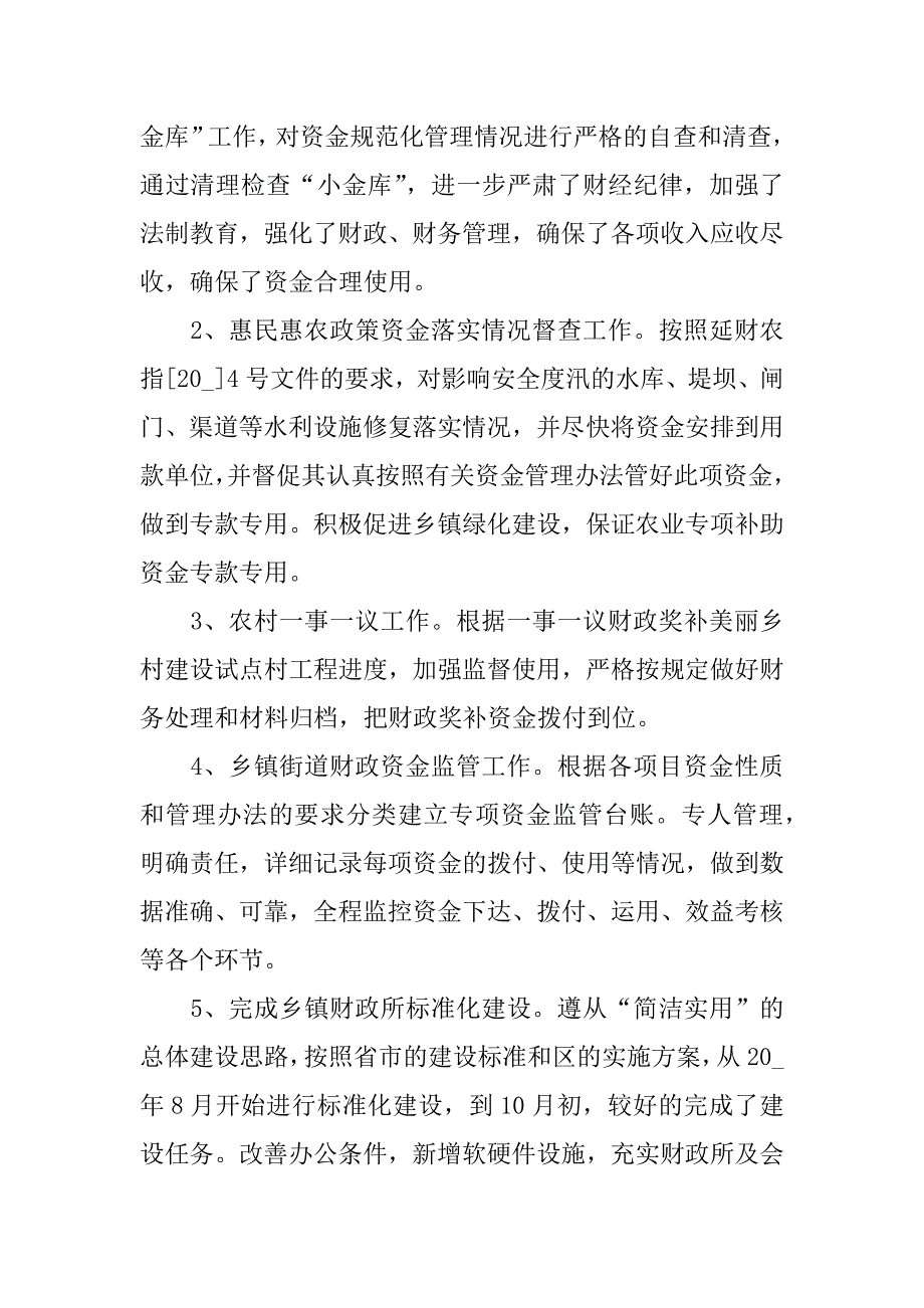 财政所个人工作总结大全3篇(财政所个人工作汇报工作总结)_第4页