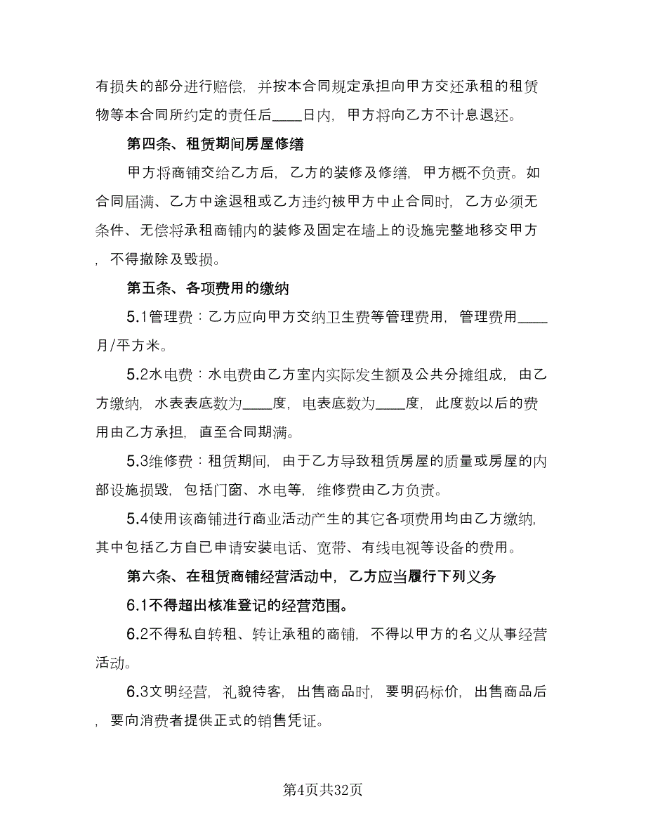 商铺租赁办公协议书简单版（五篇）.doc_第4页