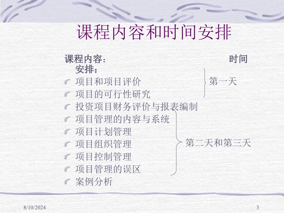 项目评价与项目管理PPT144页_第3页