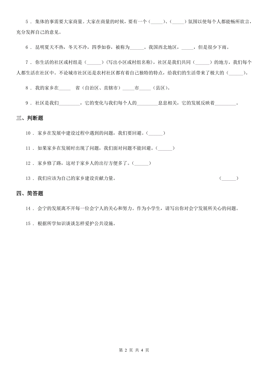 2020版三年级道德与法治下册4.1这是我们共同生活的地方 第1课时练习卷（II）卷_第2页