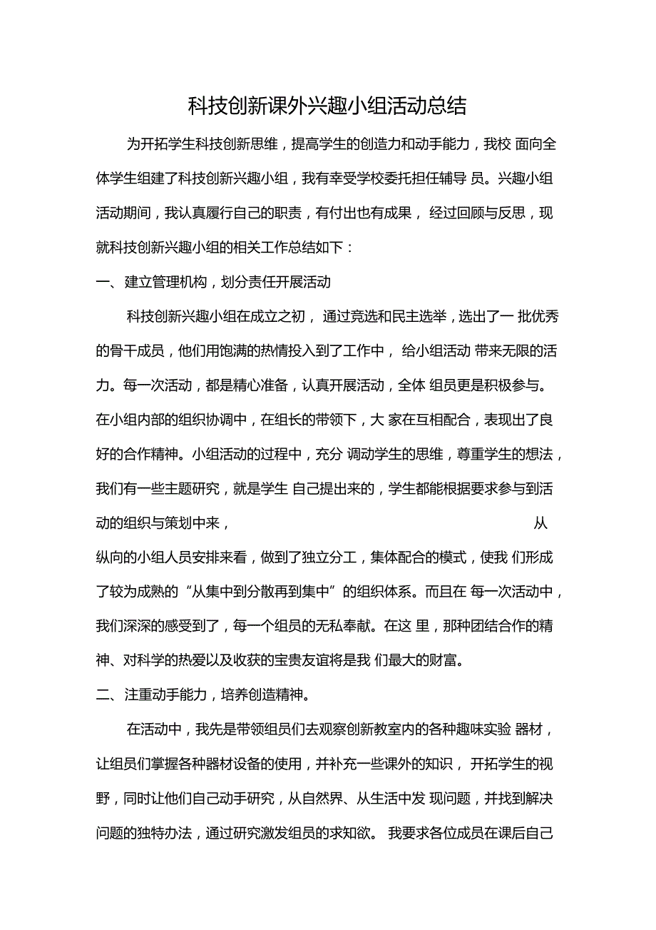 科技创新兴趣小组活动总结_第1页