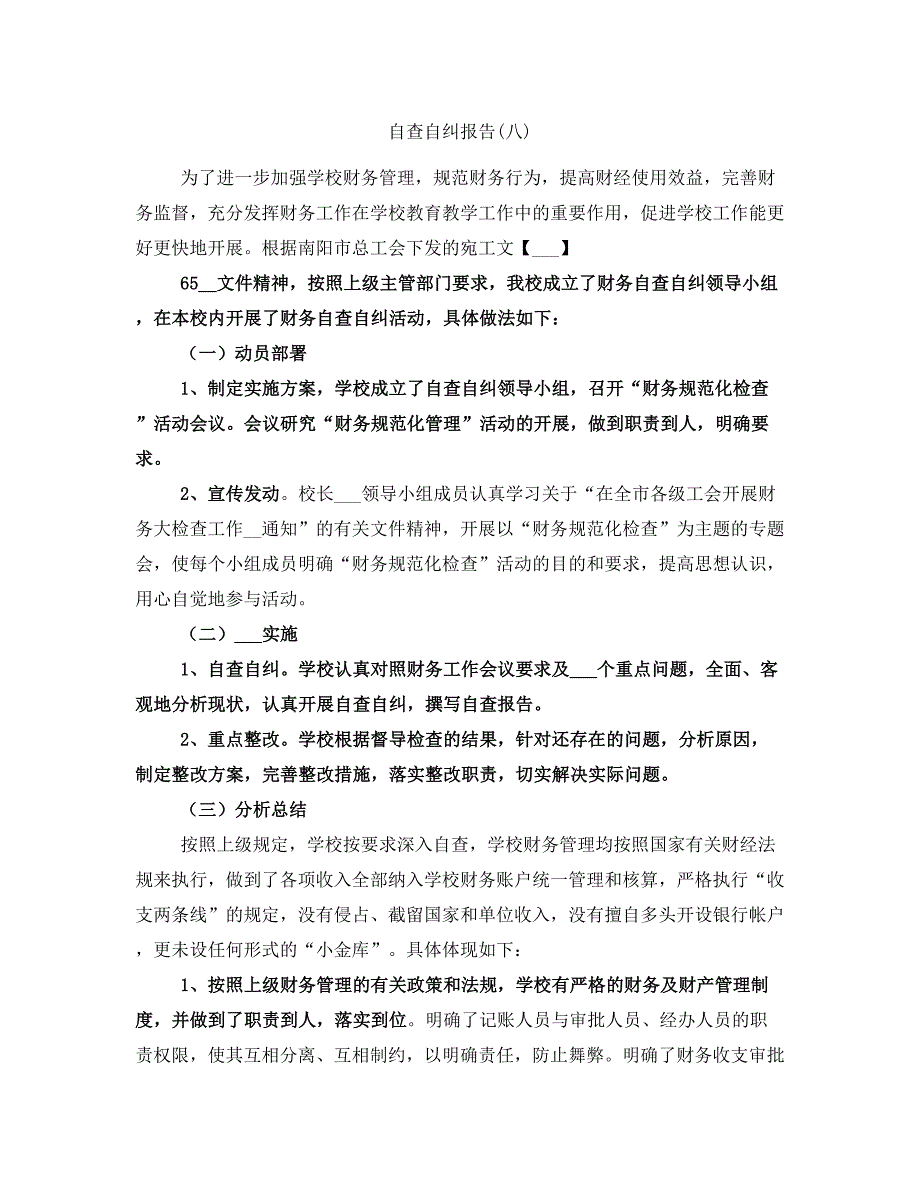 自查自纠报告(八)_第1页