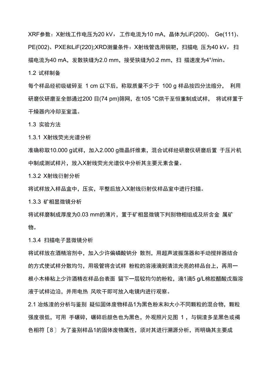 多种进口含铜物料的固体废物鉴别方法_第4页