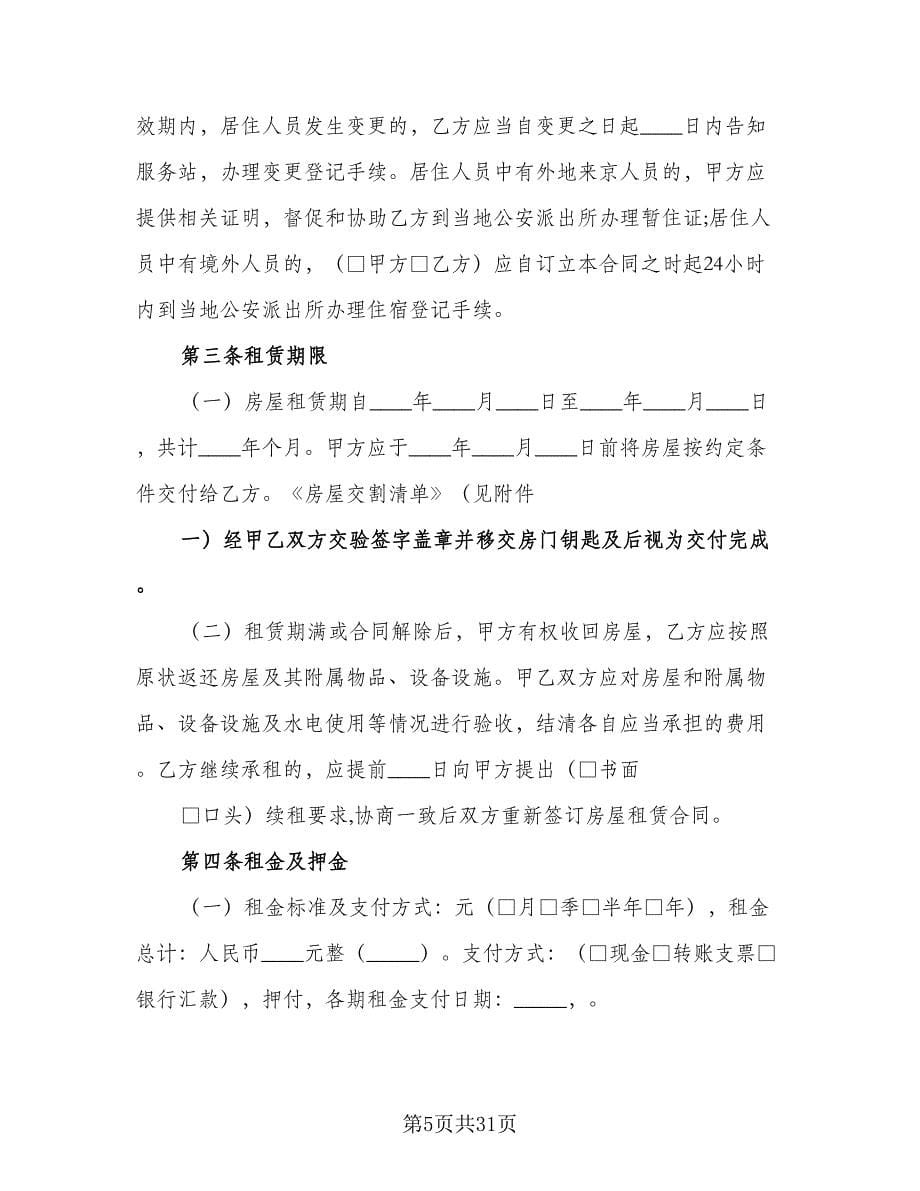 北京房屋租赁合同例文（7篇）_第5页