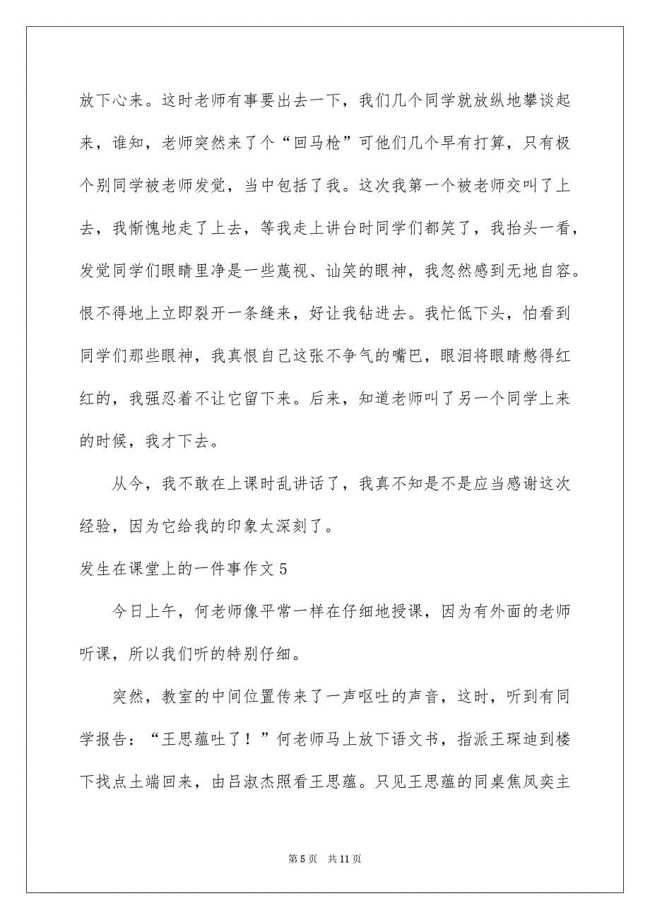 发生在课堂上的一件事作文_第5页