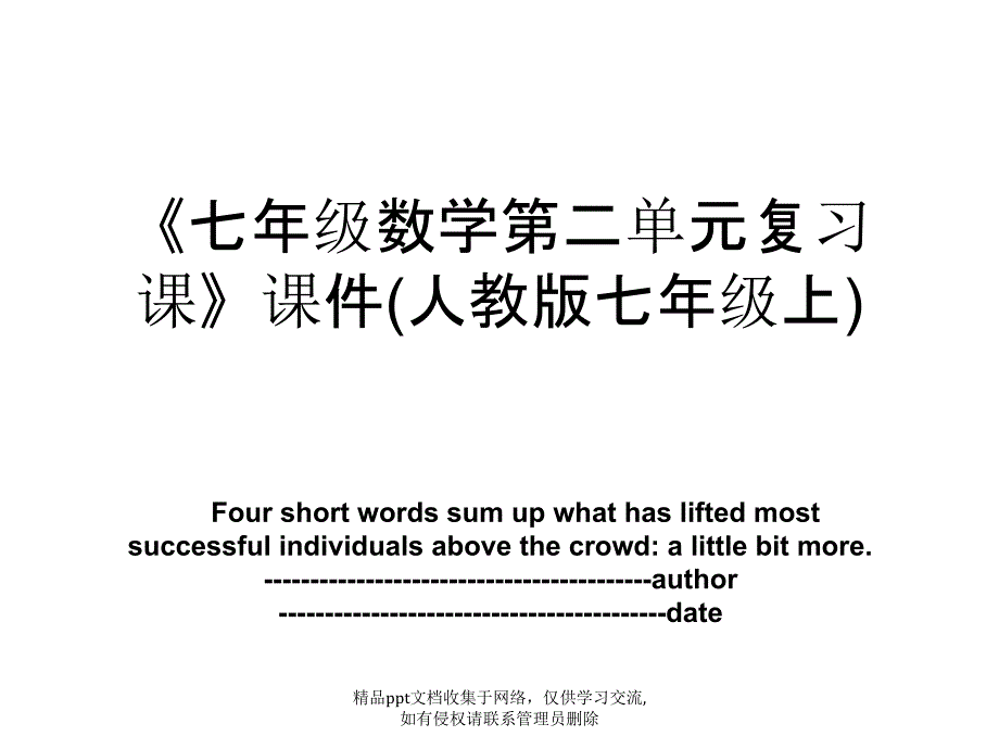 《七年级数学第二单元复习课》课件(人教版七年级上)_第1页