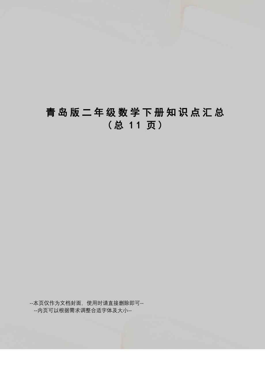 青岛版二年级数学下册知识点汇总_第1页