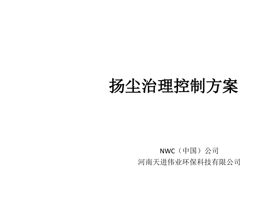 扬尘控制技术PPT课件_第1页