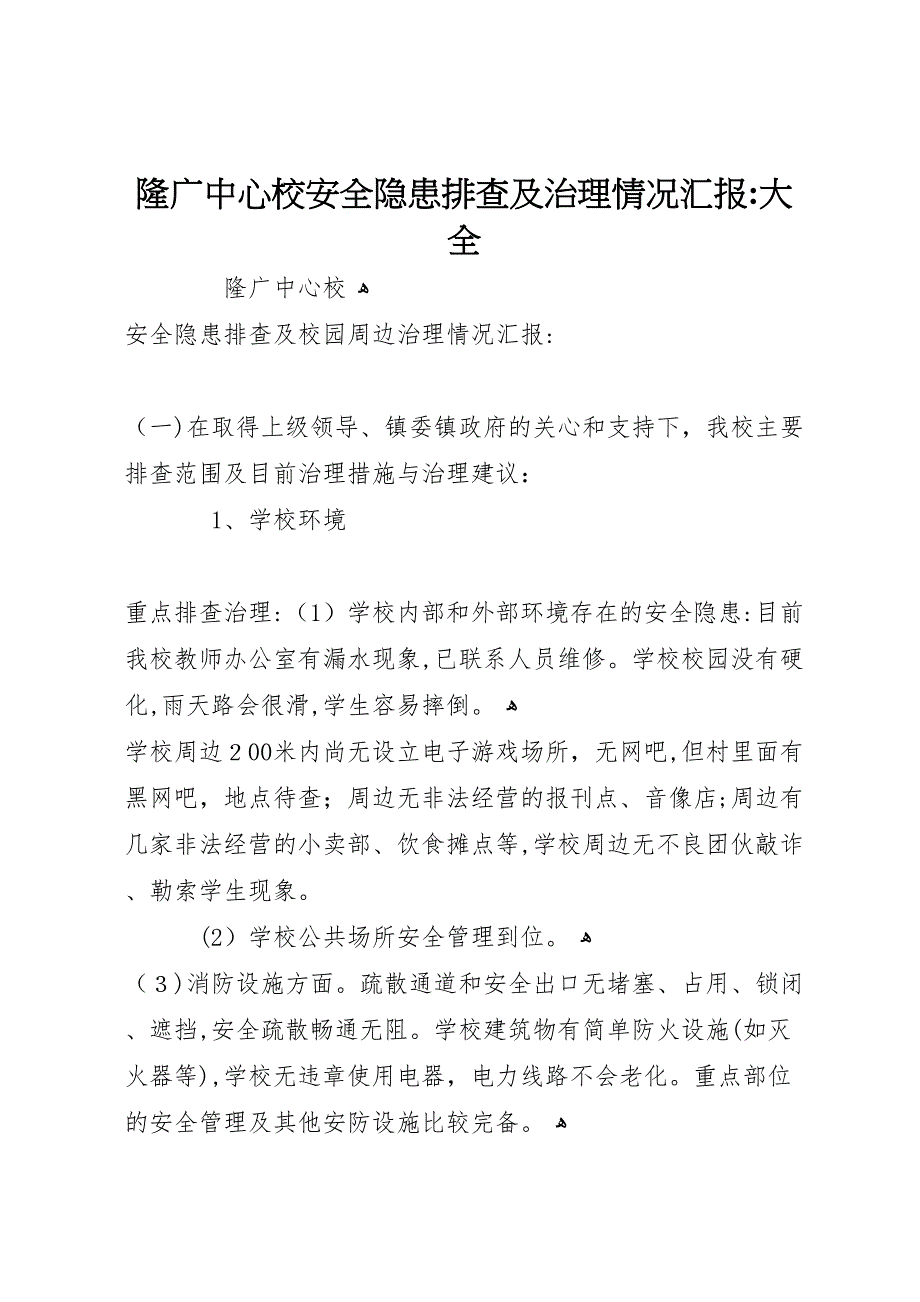 隆广中心校安全隐患排查及治理情况大全_第1页