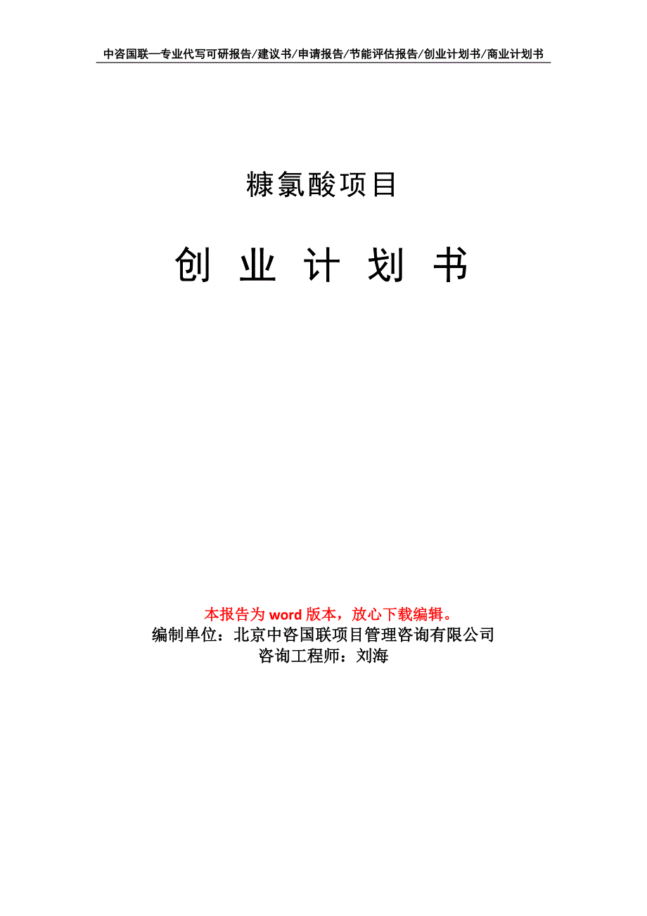 糠氯酸项目创业计划书写作模板_第1页