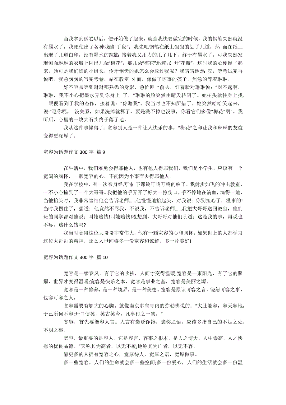 宽容为话题作文300字_第4页