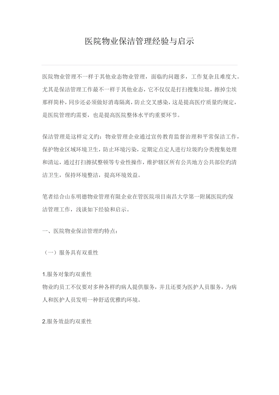 医院物业保洁管理方案经验与启示_第1页