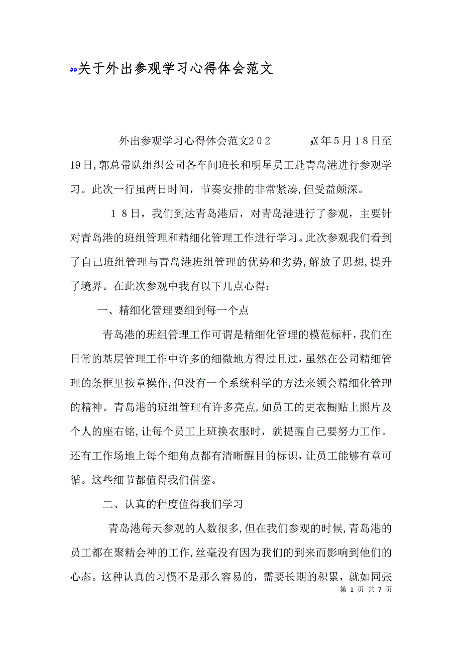 关于外出参观学习心得体会范文_第1页