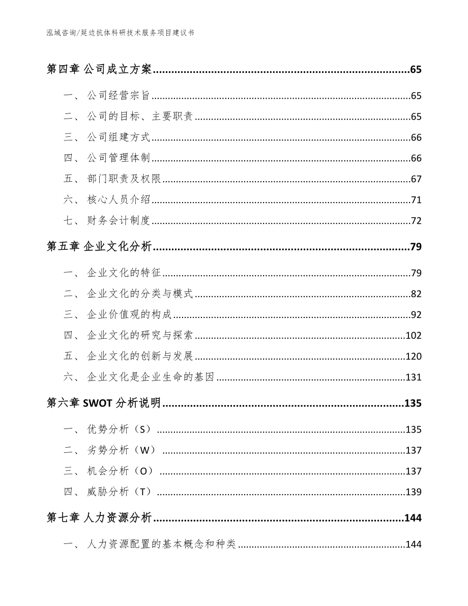 延边抗体科研技术服务项目建议书范文_第3页