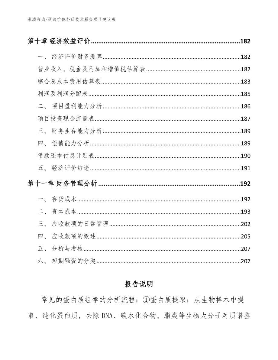 延边抗体科研技术服务项目建议书范文_第5页
