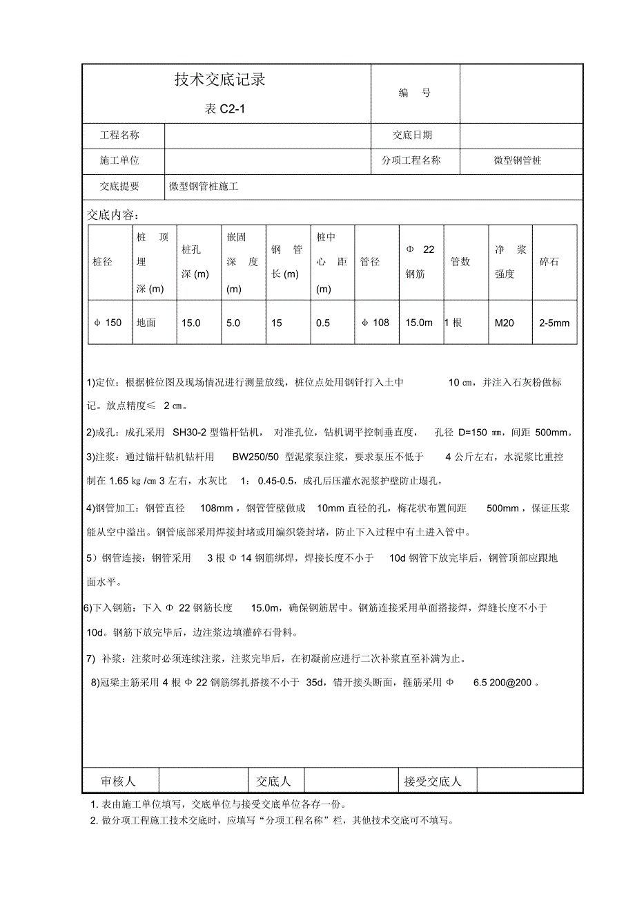 微型桩施工技术交底_第2页