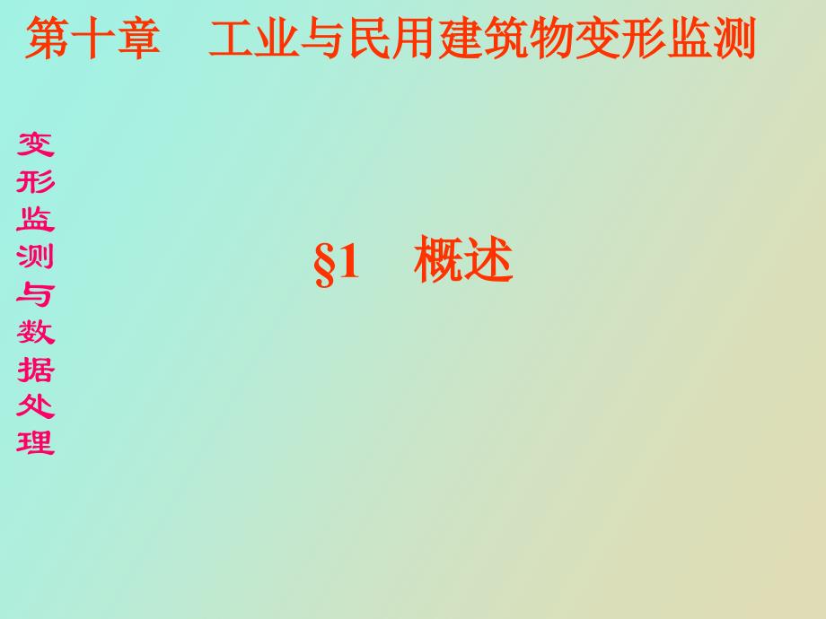 工业与民用建筑物变形监测_第3页