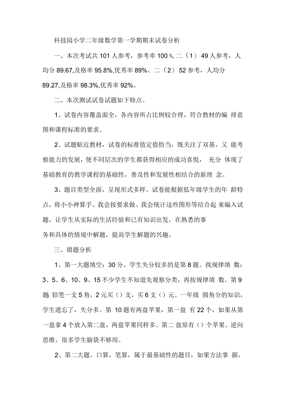 二年级数学期末试卷分析_第1页