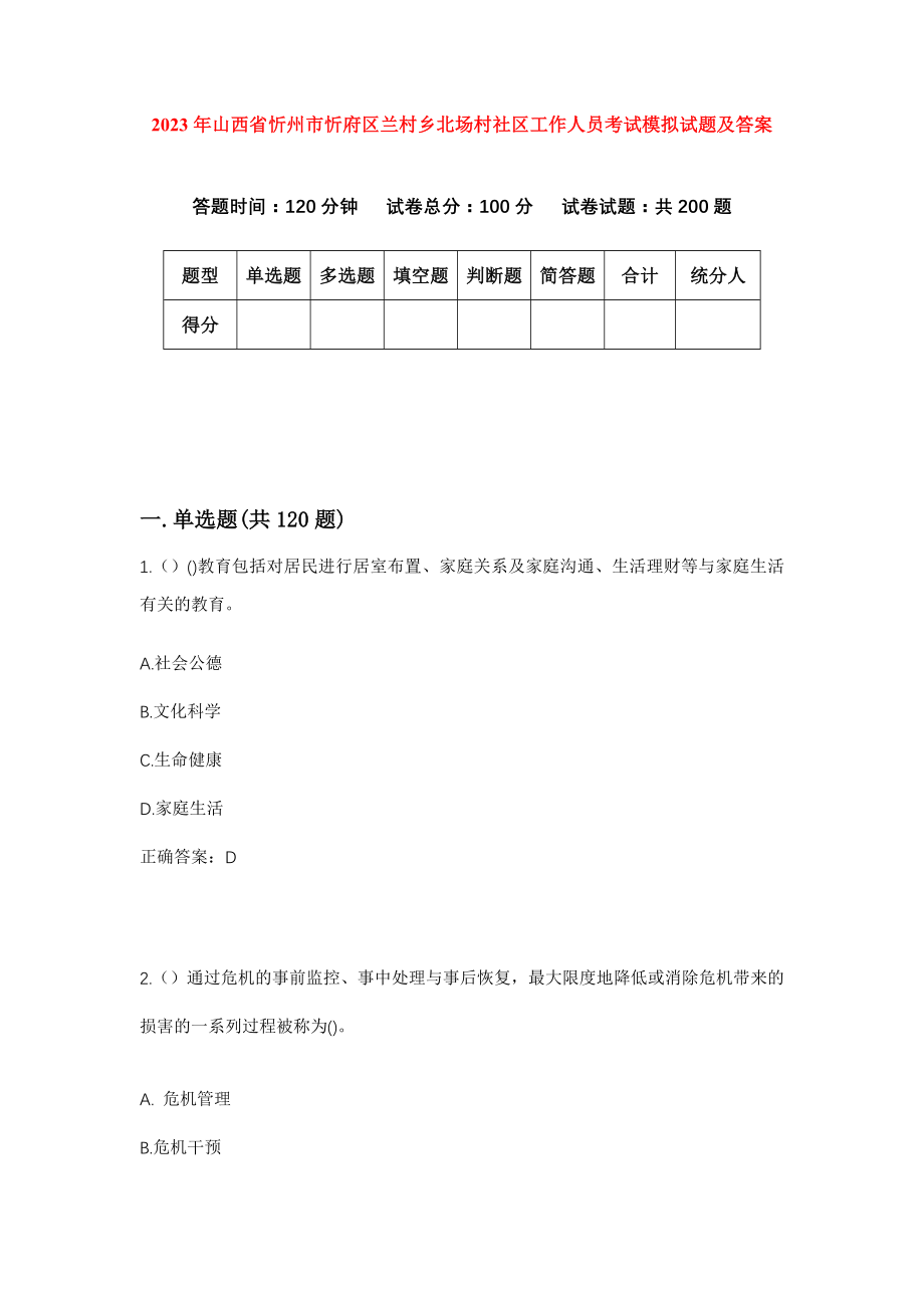 2023年山西省忻州市忻府区兰村乡北场村社区工作人员考试模拟试题及答案_第1页