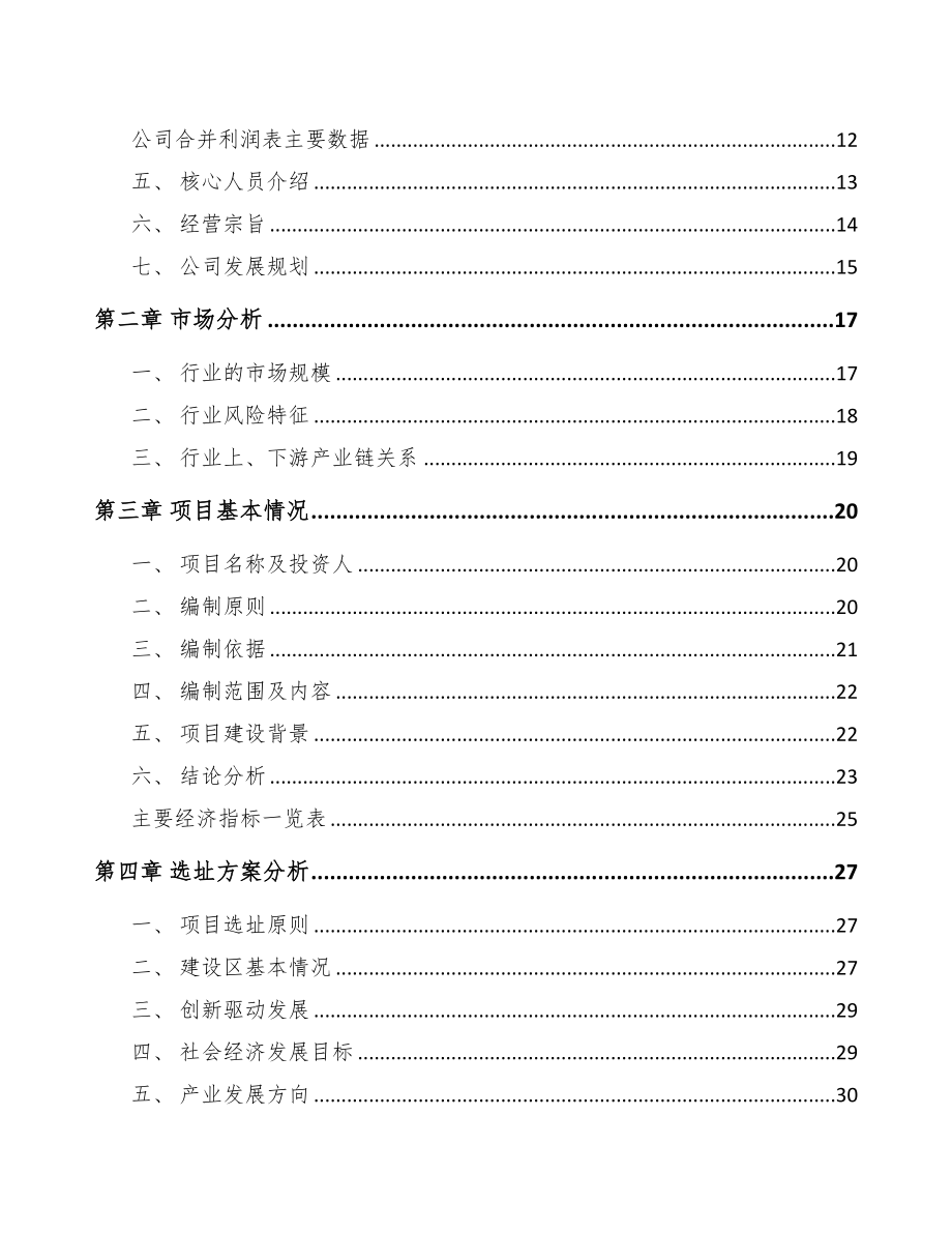 延边电动机项目可行性研究报告(DOC 78页)_第3页