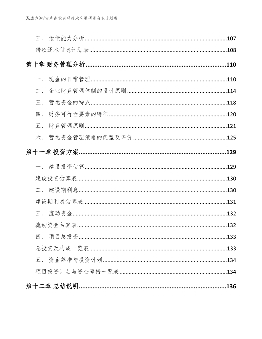 宜春商业密码技术应用项目商业计划书_模板范本_第4页